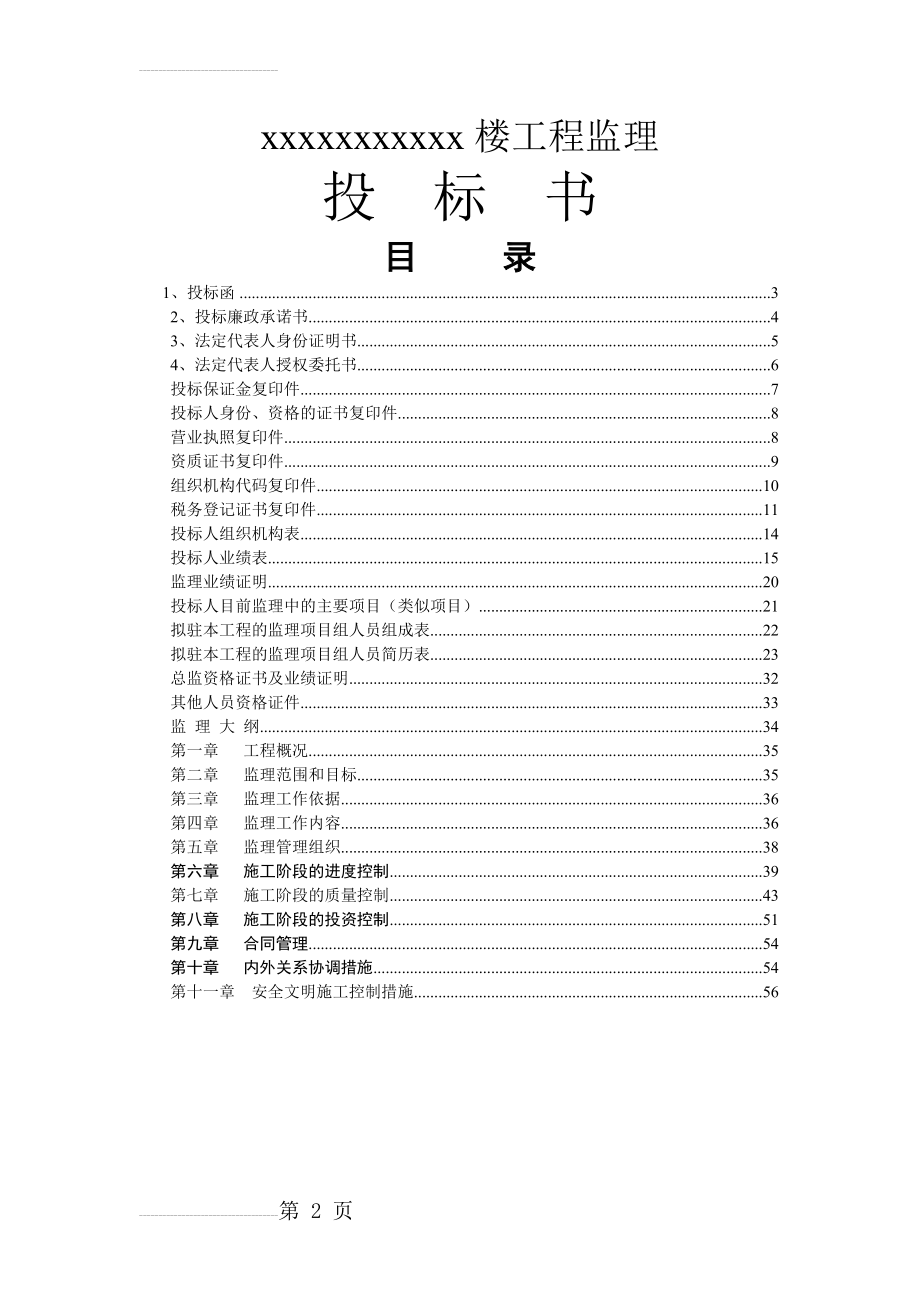 某工程完整监理投标书(57页).doc_第2页