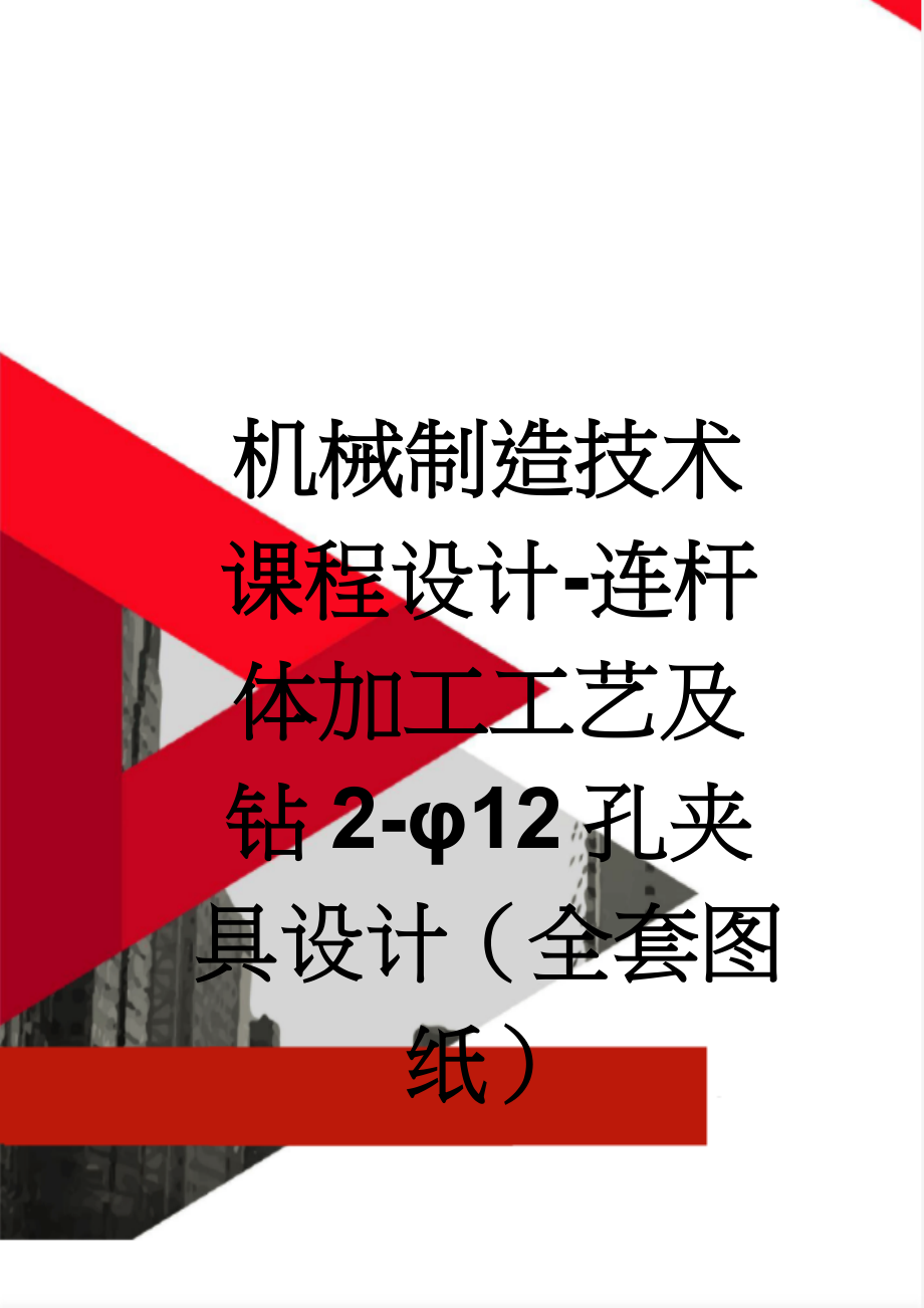 机械制造技术课程设计-连杆体加工工艺及钻2-φ12孔夹具设计（全套图纸）(13页).doc_第1页