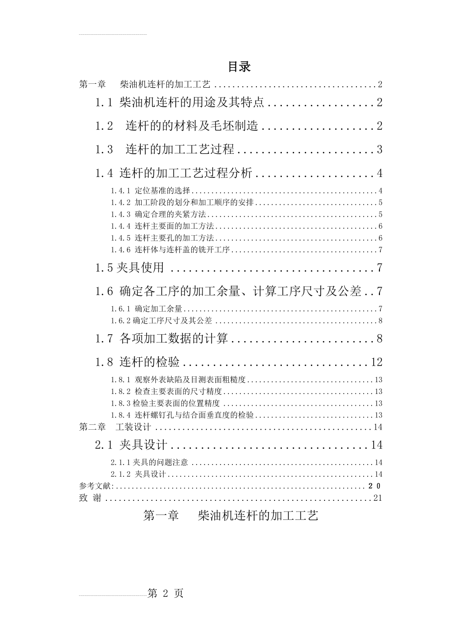 机械制造技术课程设计-连杆体加工工艺及钻2-φ12孔夹具设计（全套图纸）(13页).doc_第2页