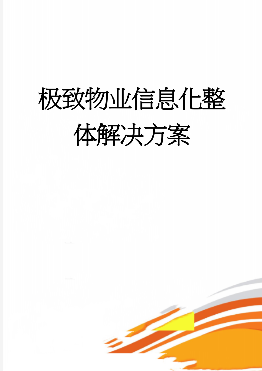 极致物业信息化整体解决方案(42页).doc_第1页