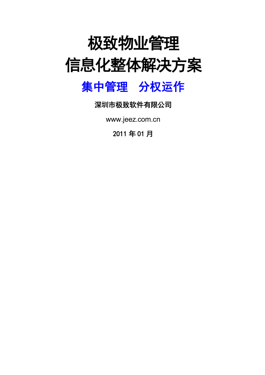 极致物业信息化整体解决方案(42页).doc_第2页