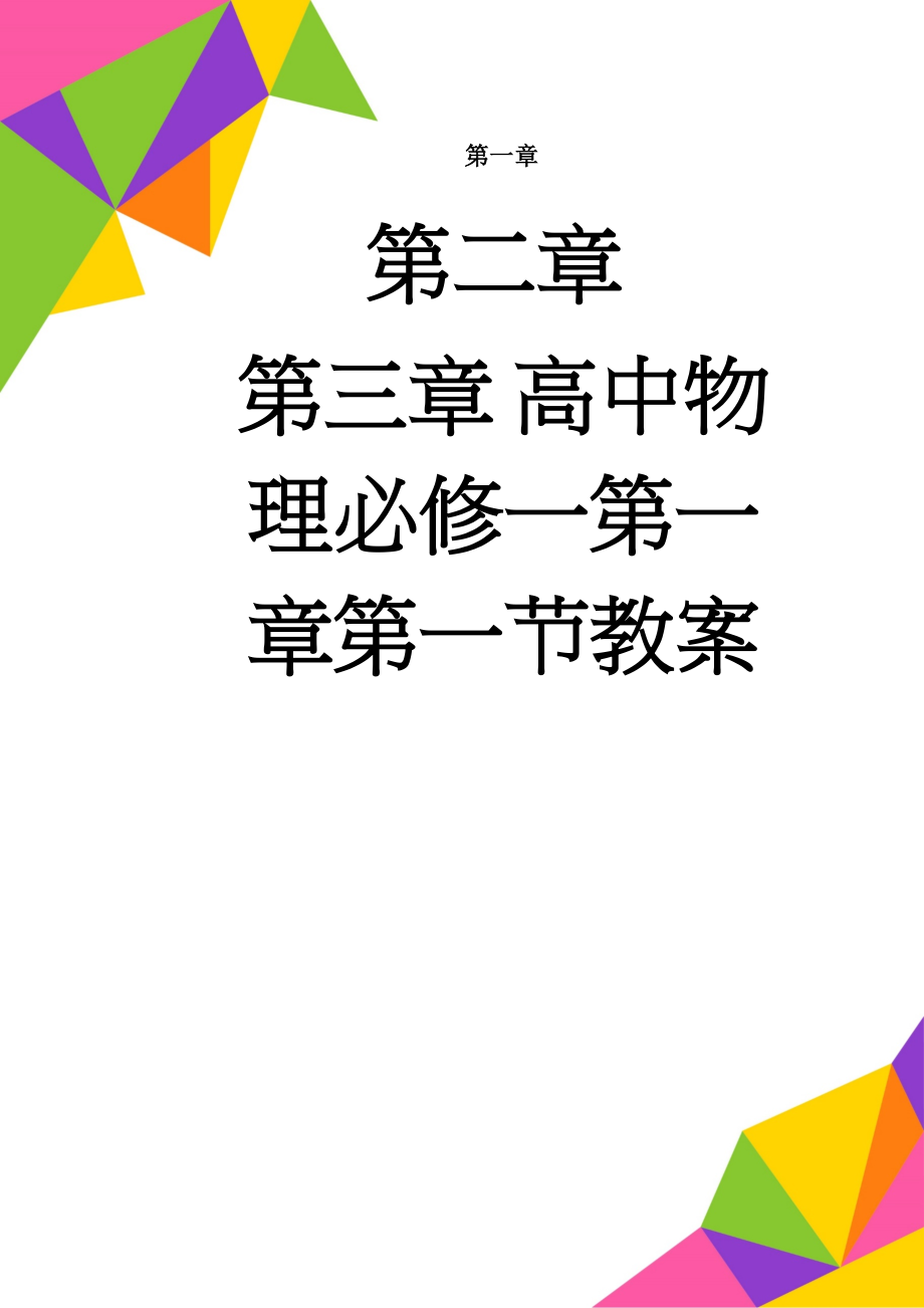 高中物理必修一第一章第一节教案(4页).doc_第1页