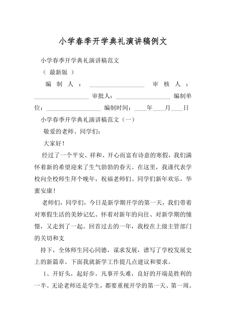 小学春季开学典礼演讲稿例文.docx_第1页