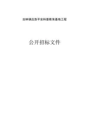 应急安全科普教育基地项目招标文件.docx