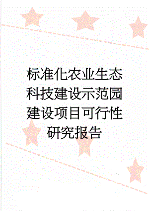 标准化农业生态科技建设示范园建设项目可行性研究报告(49页).doc