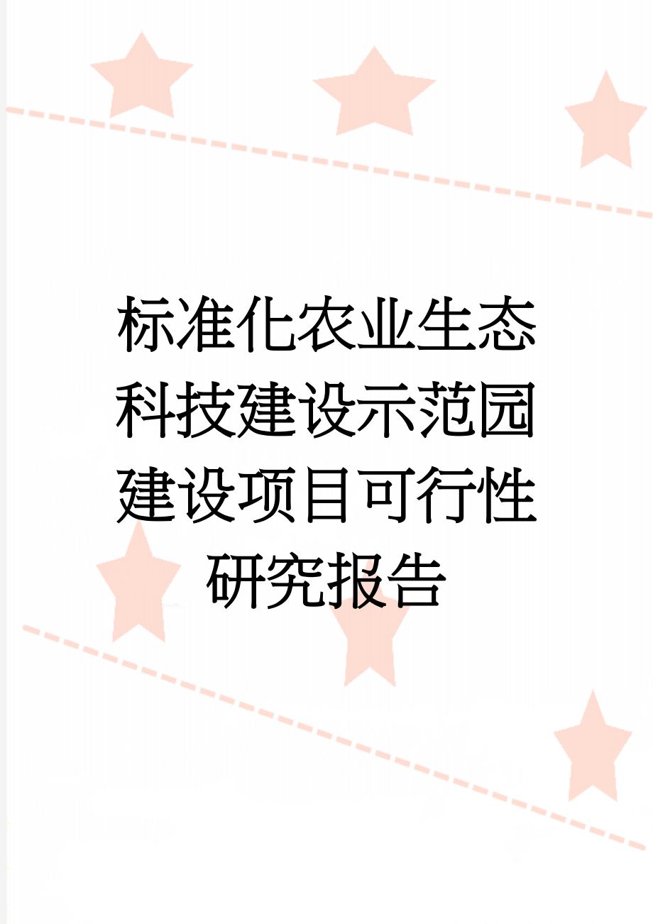 标准化农业生态科技建设示范园建设项目可行性研究报告(49页).doc_第1页