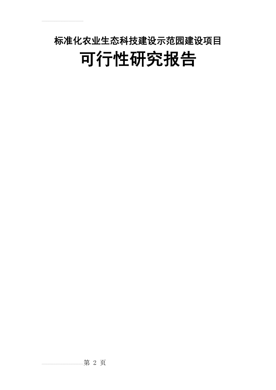 标准化农业生态科技建设示范园建设项目可行性研究报告(49页).doc_第2页