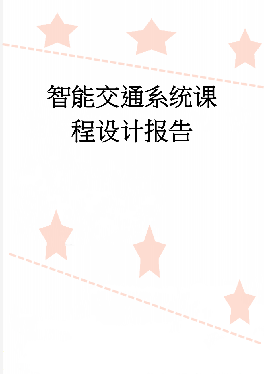 智能交通系统课程设计报告(11页).docx_第1页