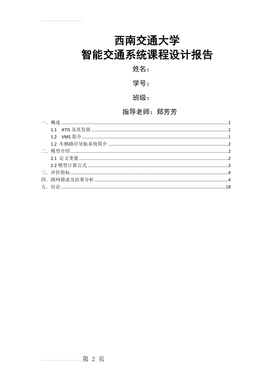 智能交通系统课程设计报告(11页).docx_第2页