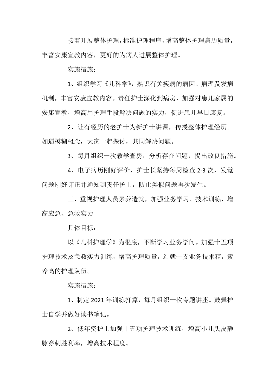 2021儿科护理个人工作计划.docx_第2页