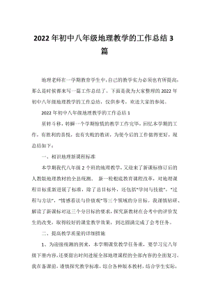 2022年初中八年级地理教学的工作总结3篇.docx