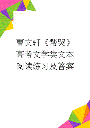 曹文轩《帮哭》高考文学类文本阅读练习及答案(3页).docx