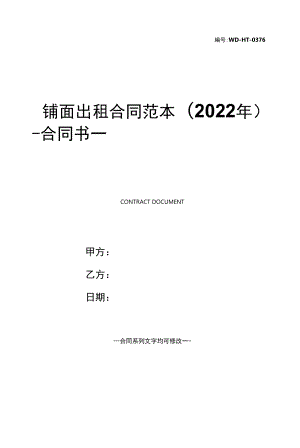 铺面出租合同范本(2022年).docx