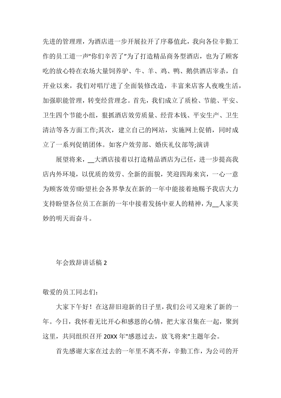 2022精选年会致辞讲话稿范文3篇.docx_第2页