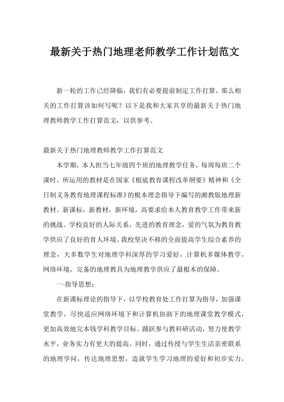 热门地理老师教学工作计划范文.docx_第1页