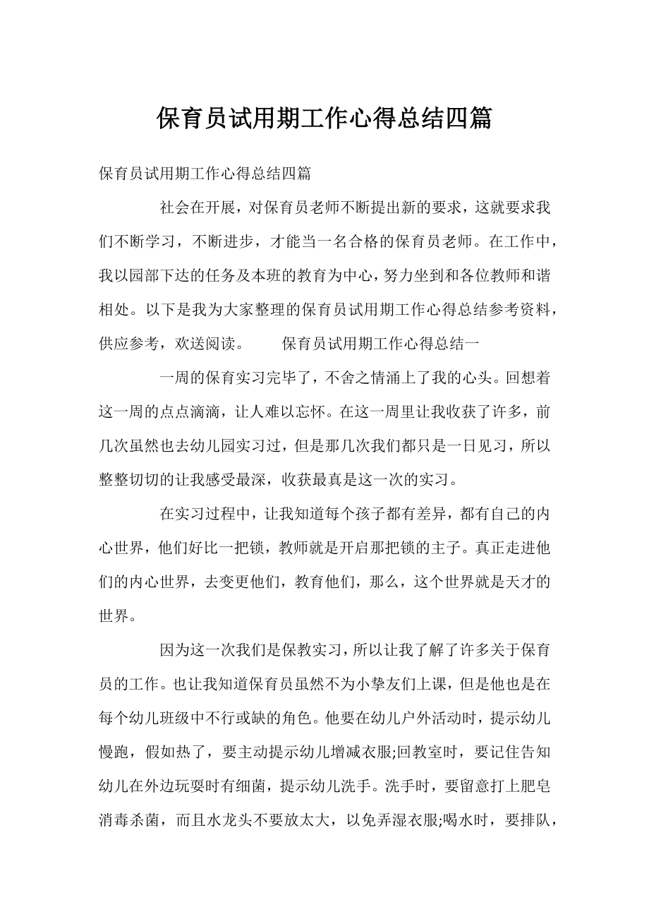 保育员试用期工作心得总结四篇.docx_第1页