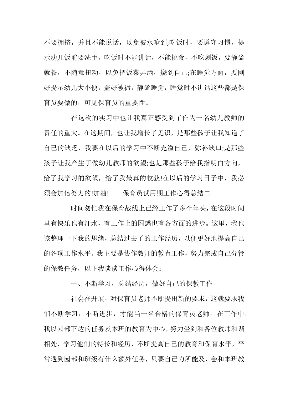 保育员试用期工作心得总结四篇.docx_第2页