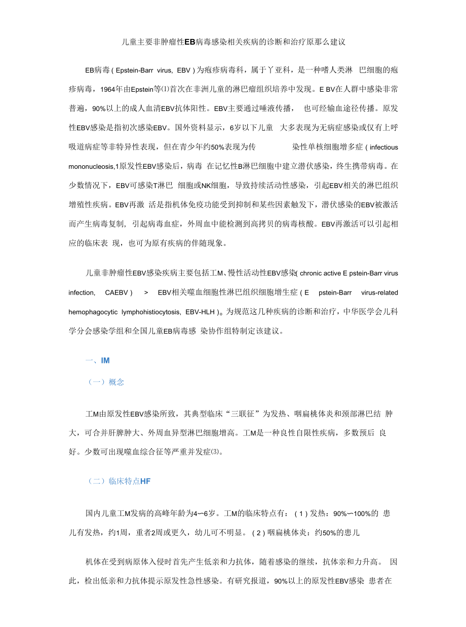 儿童主要非肿瘤性EB病毒感染相关疾病的诊断和治疗原则建议.docx_第1页