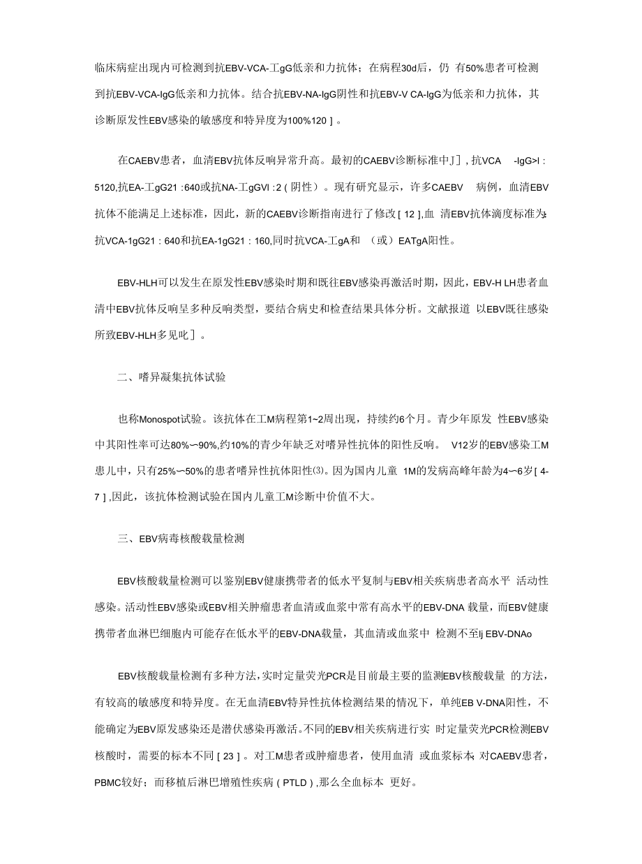 儿童主要非肿瘤性EB病毒感染相关疾病的诊断和治疗原则建议.docx_第2页