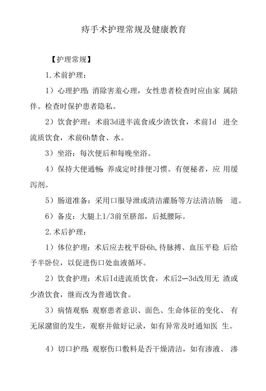 痔手术护理常规及健康教育.docx_第1页