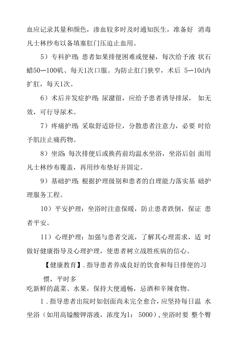 痔手术护理常规及健康教育.docx_第2页