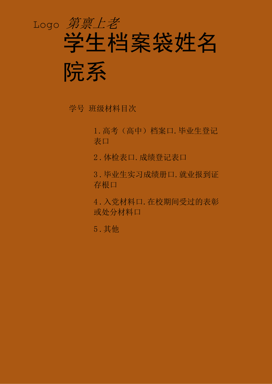 高校学生档案袋封面.docx_第1页