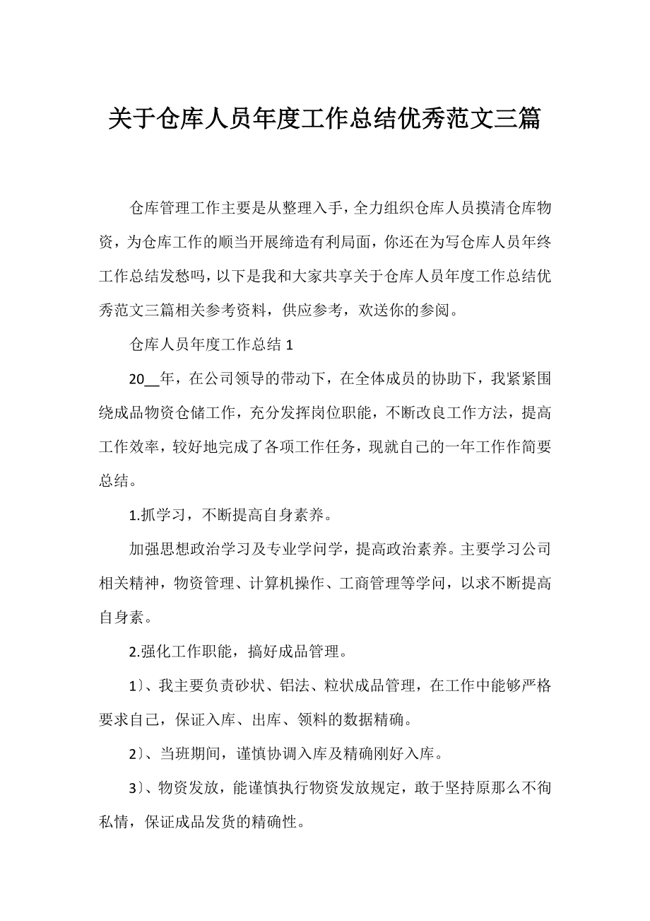 仓库人员年度工作总结优秀范文三篇.docx_第1页