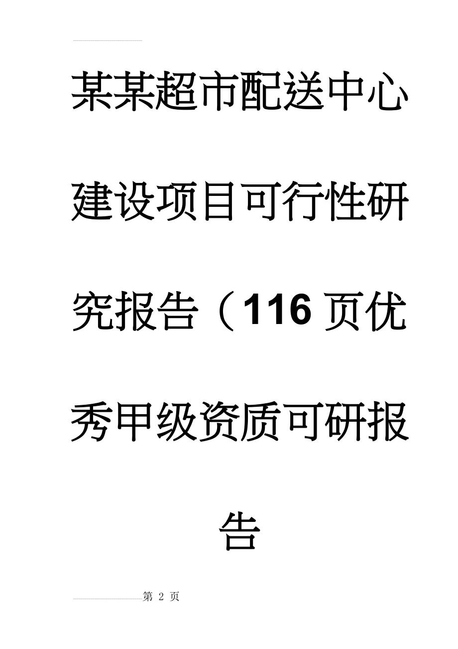 某某超市配送中心建设项目可行性研究报告（116页优秀甲级资质可研报告(113页).doc_第2页