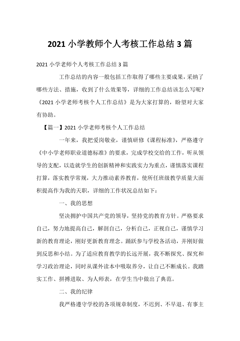 2021小学教师个人考核工作总结3篇.docx_第1页