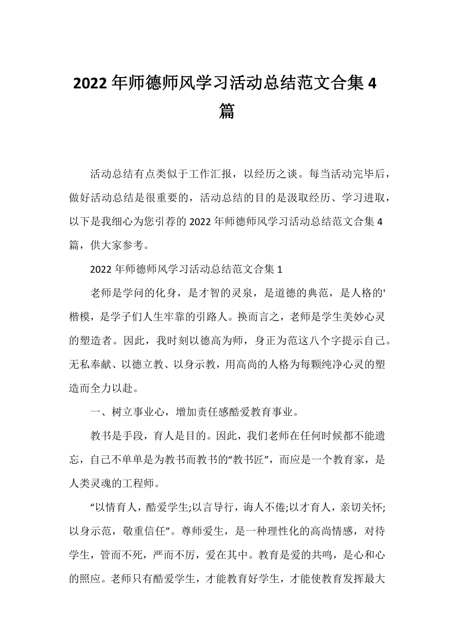 2022年师德师风学习活动总结范文合集4篇.docx_第1页