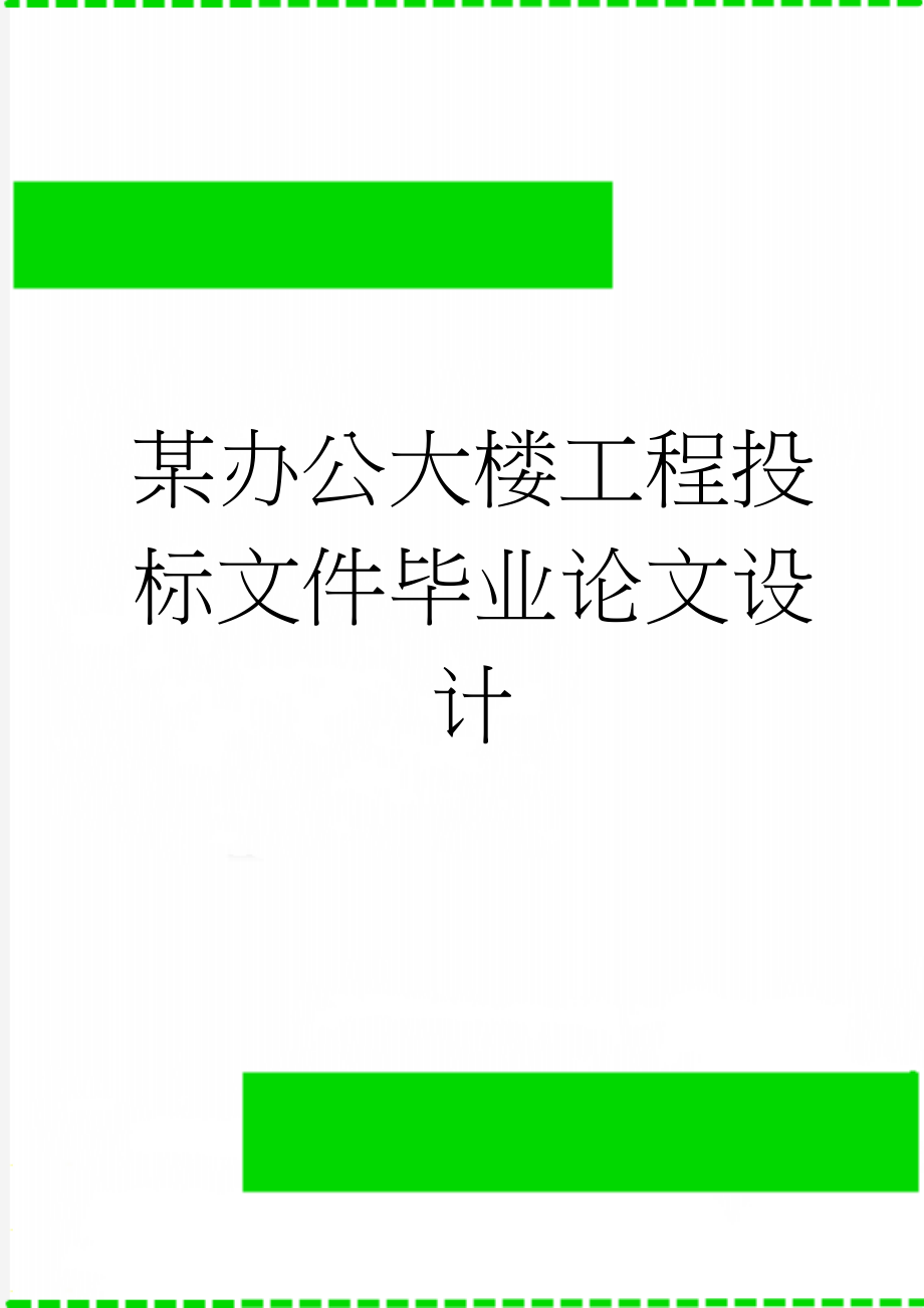 某办公大楼工程投标文件毕业论文设计(49页).doc_第1页