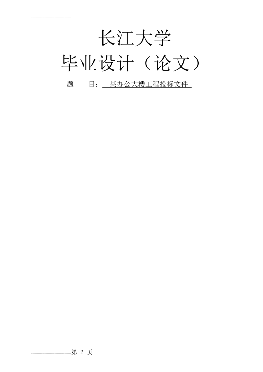 某办公大楼工程投标文件毕业论文设计(49页).doc_第2页