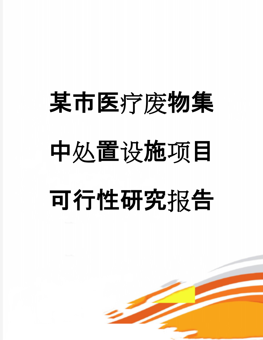 某市医疗废物集中处置设施项目可行性研究报告(210页).doc_第1页