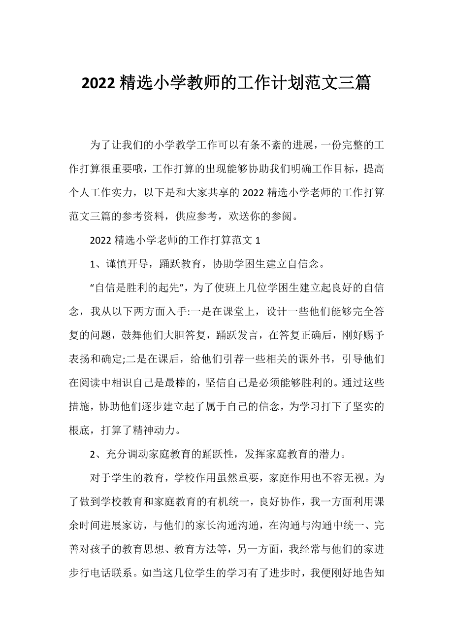 2022精选小学教师的工作计划范文三篇.docx_第1页