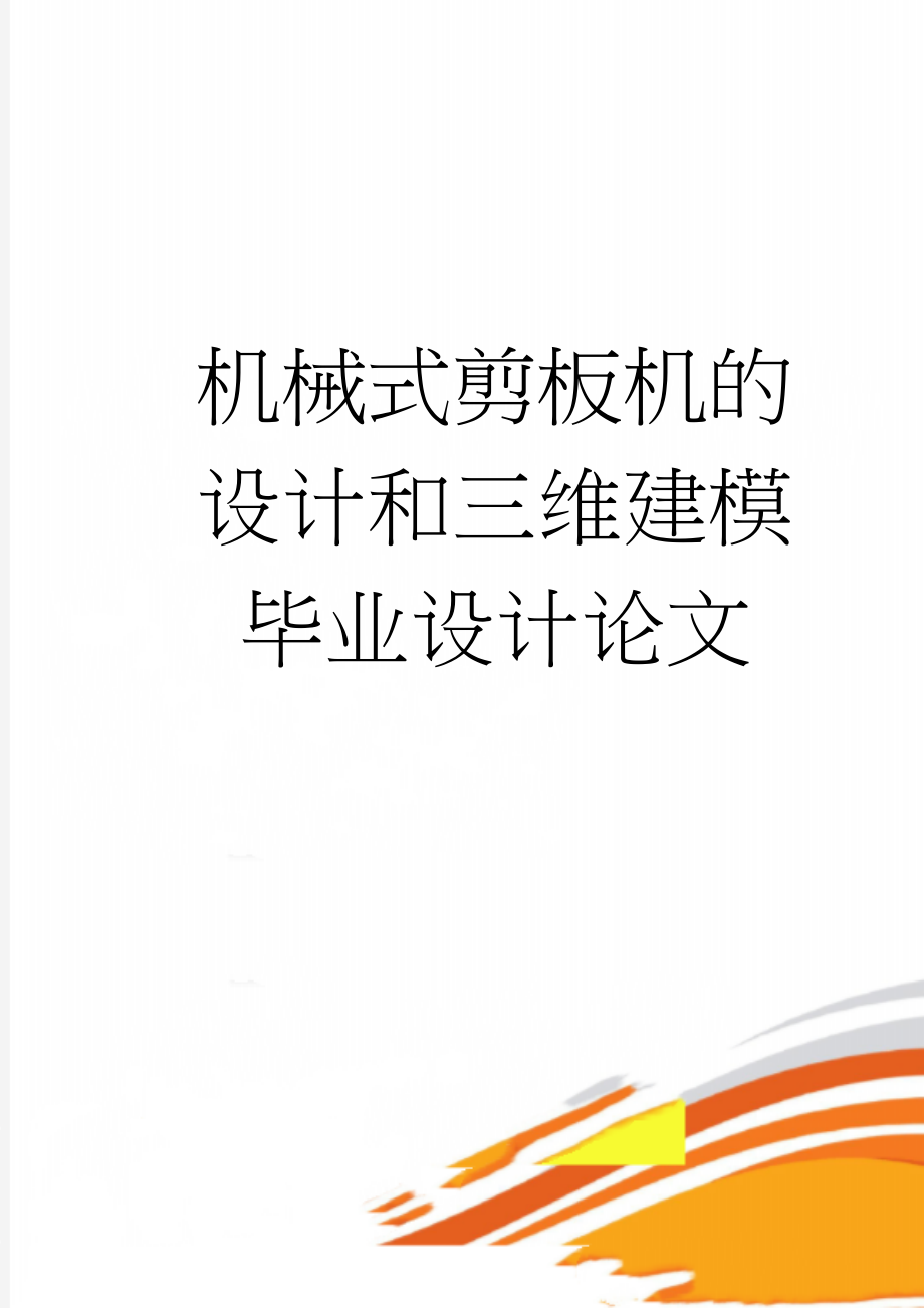 机械式剪板机的设计和三维建模毕业设计论文(42页).doc_第1页