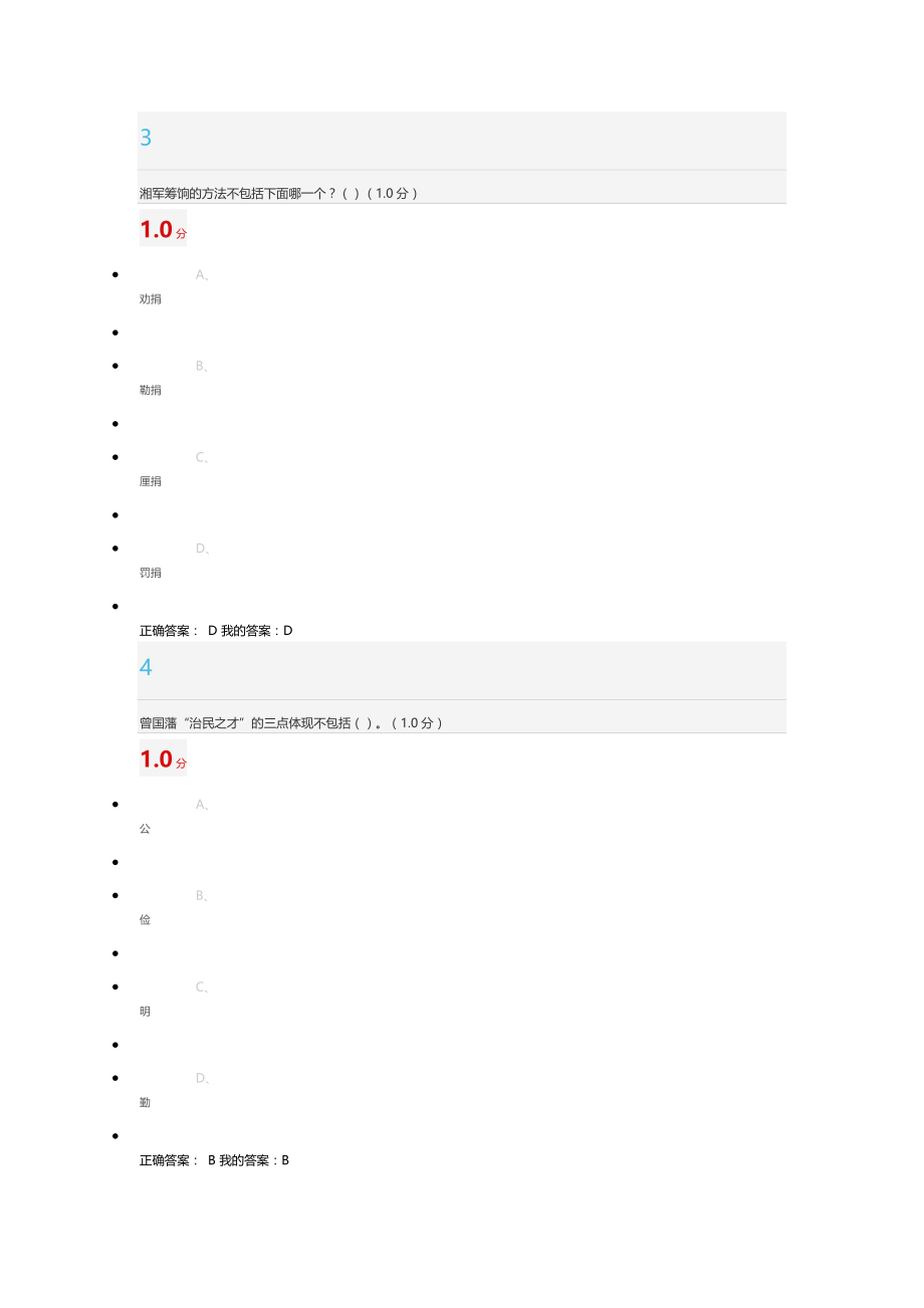 期末百年风流人物：曾国藩考试答案.docx_第2页