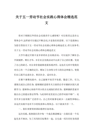 五一劳动节社会实践心得体会精选范文.docx