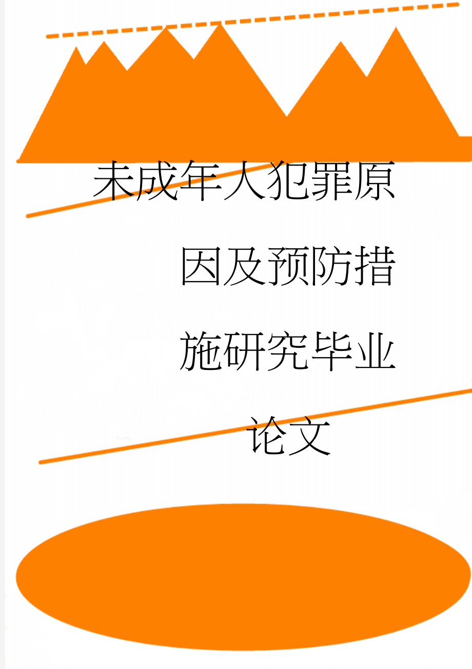 未成年人犯罪原因及预防措施研究毕业论文(50页).doc_第1页