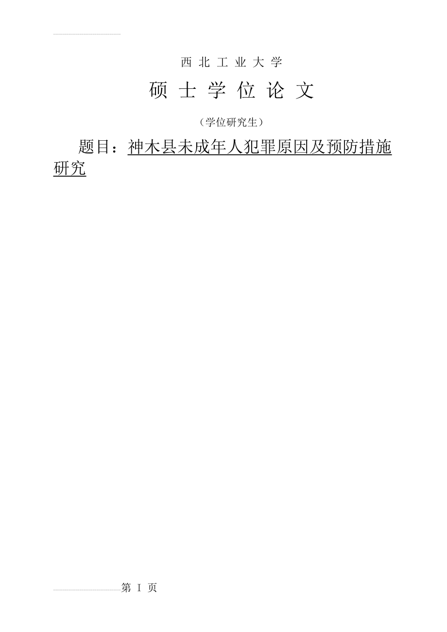 未成年人犯罪原因及预防措施研究毕业论文(50页).doc_第2页