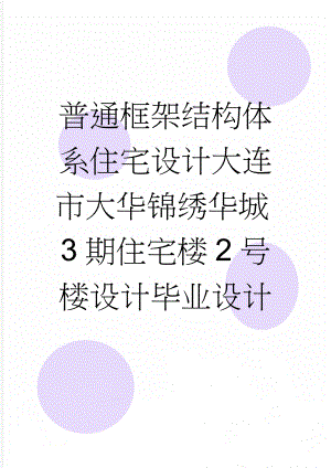 普通框架结构体系住宅设计大连市大华锦绣华城3期住宅楼2号楼设计毕业设计(106页).doc