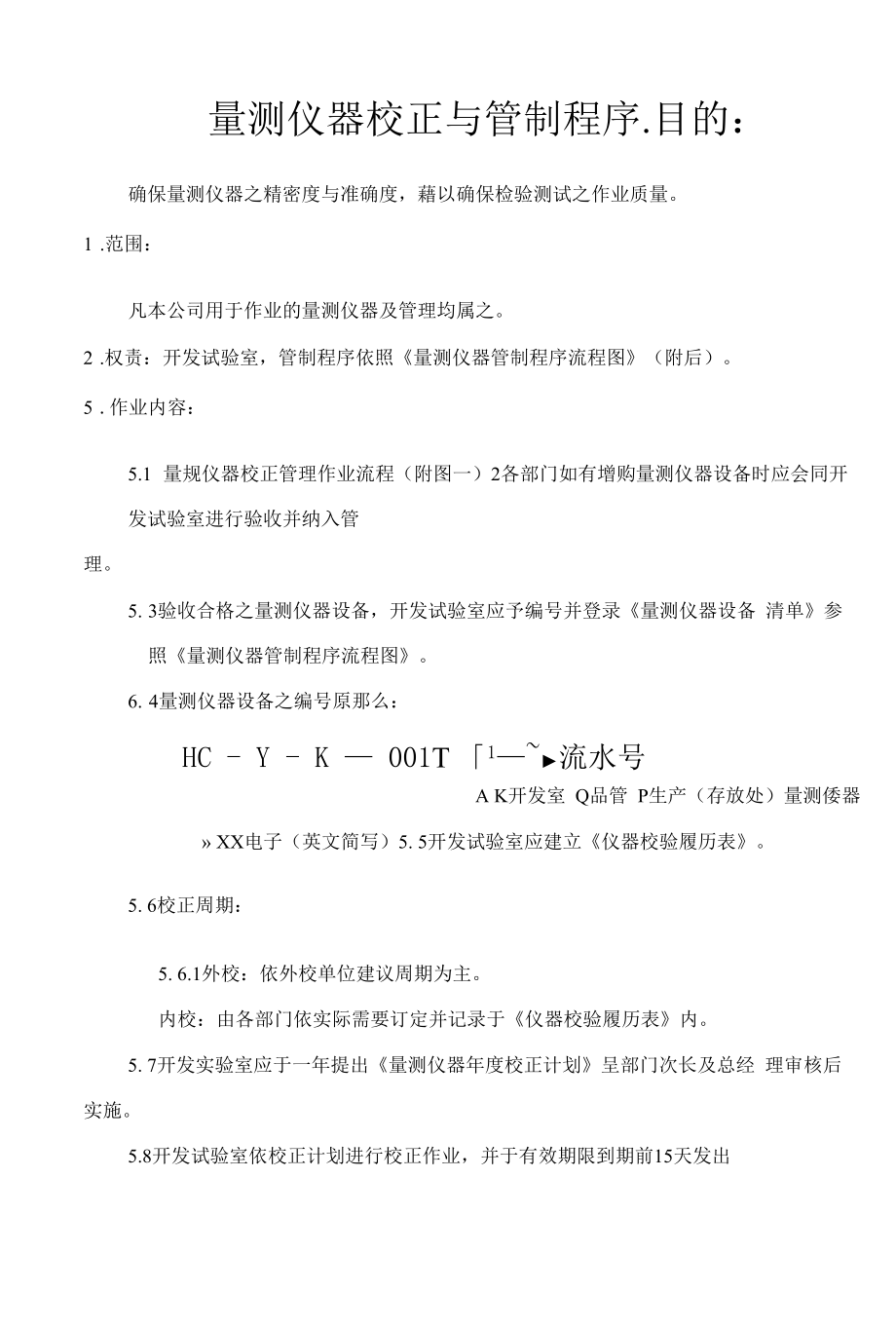 量测仪器校正与管制程序.docx_第1页