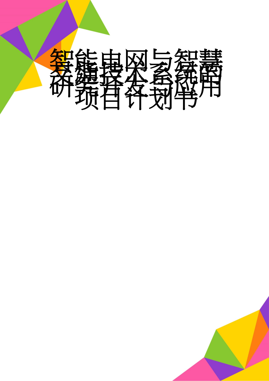 智能电网与智慧交通技术系统的研究开发与应用项目计划书(12页).doc_第1页