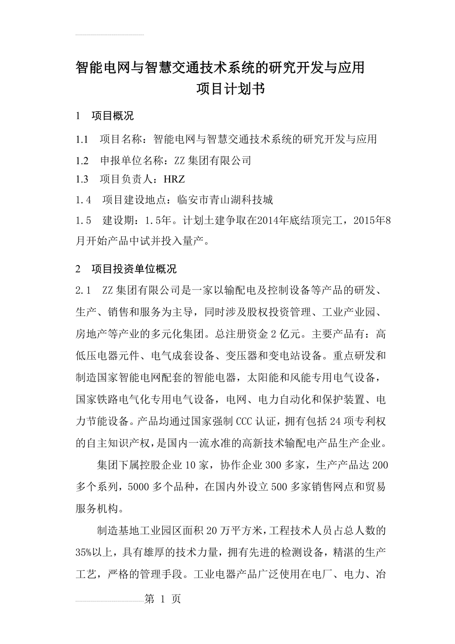 智能电网与智慧交通技术系统的研究开发与应用项目计划书(12页).doc_第2页