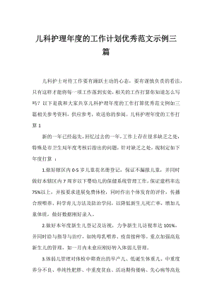 儿科护理年度的工作计划优秀范文示例三篇.docx