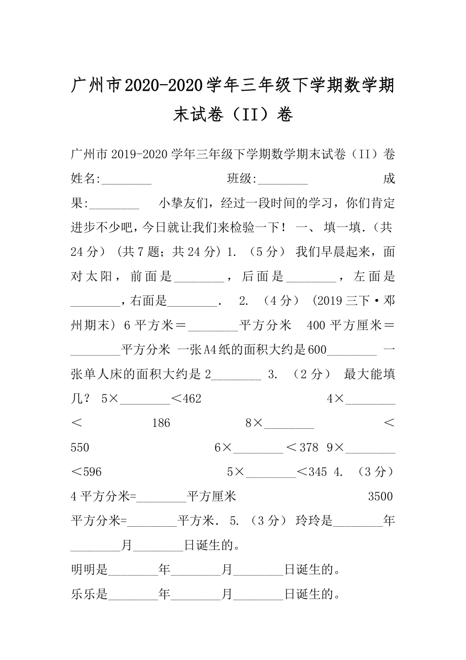 广州市2020-2020学年三年级下学期数学期末试卷（II）卷.docx_第1页