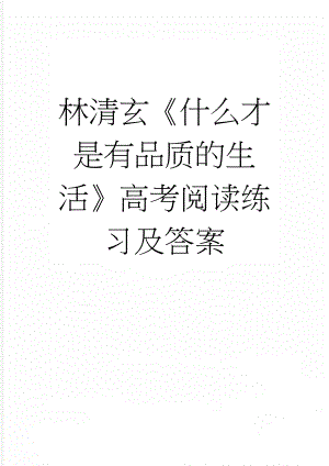 林清玄《什么才是有品质的生活》高考阅读练习及答案(3页).docx