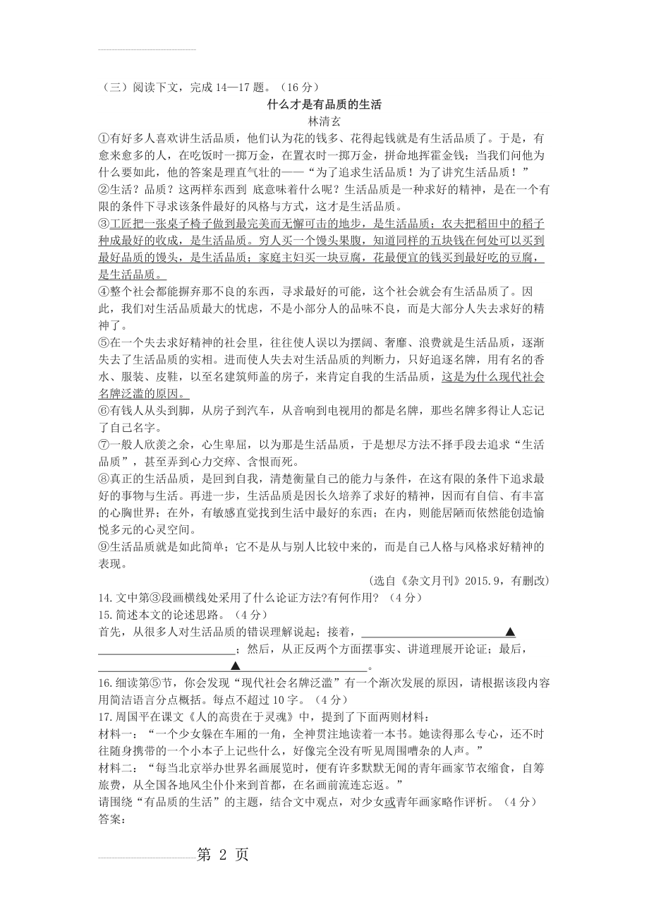 林清玄《什么才是有品质的生活》高考阅读练习及答案(3页).docx_第2页