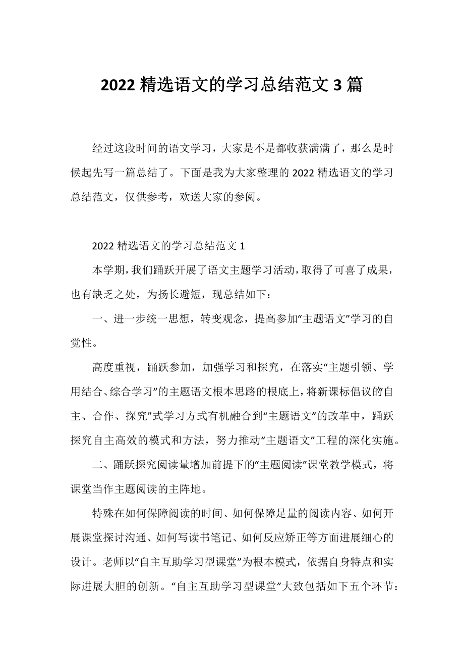 2022精选语文的学习总结范文3篇.docx_第1页