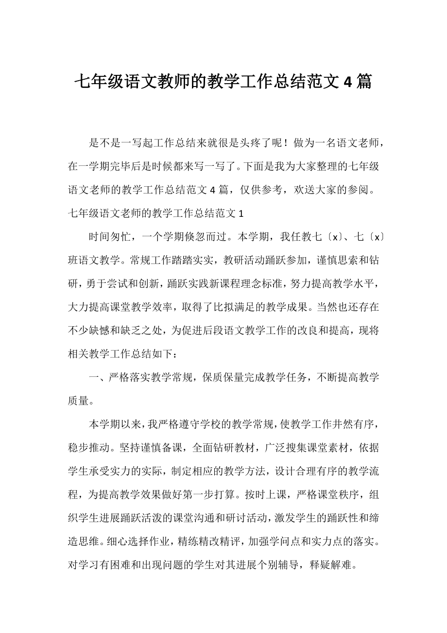 七年级语文教师的教学工作总结范文4篇.docx_第1页