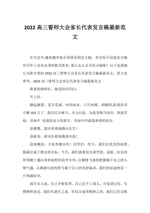 2022高三誓师大会家长代表发言稿范文.docx